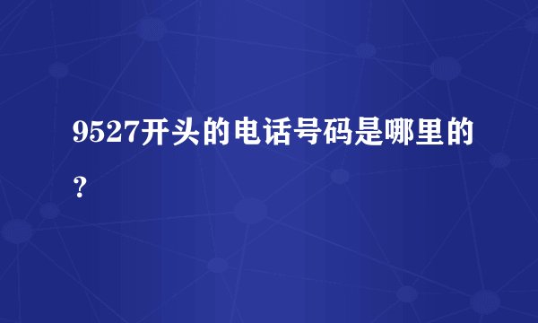 9527开头的电话号码是哪里的？