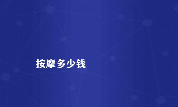 
    按摩多少钱
  