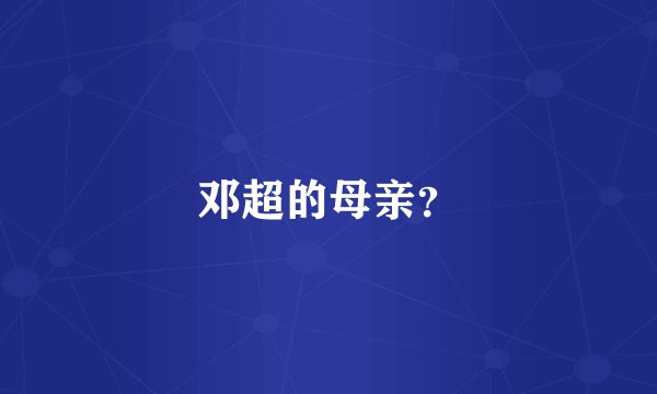邓超的母亲？