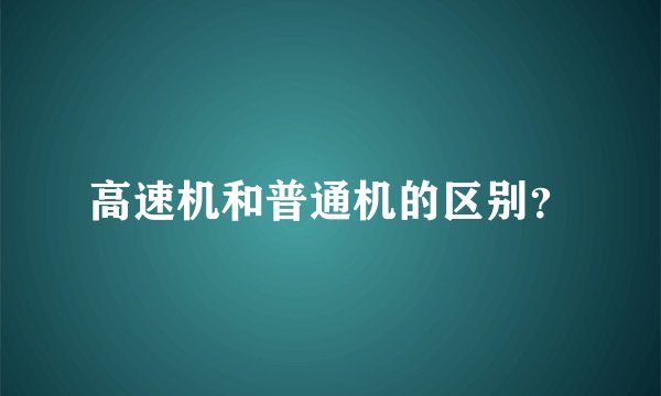 高速机和普通机的区别?