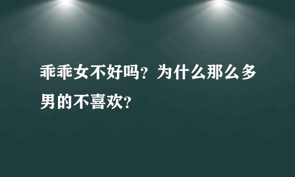 乖乖女不好吗?为什么那么多男的不喜欢?