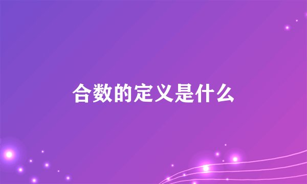 合数的定义是什么