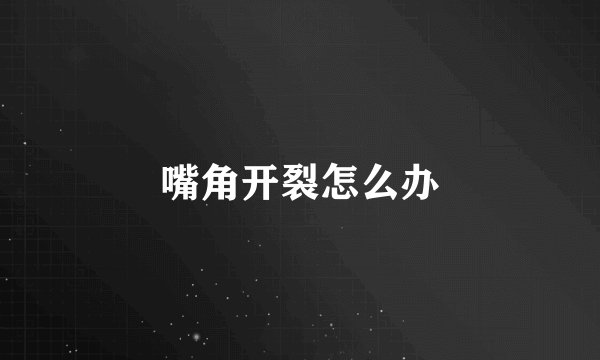 嘴角开裂怎么办
