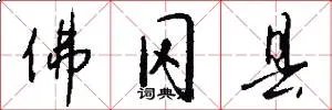 佛冈县