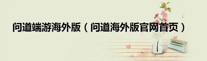 问道端游海外版（问道海外版官网首页）