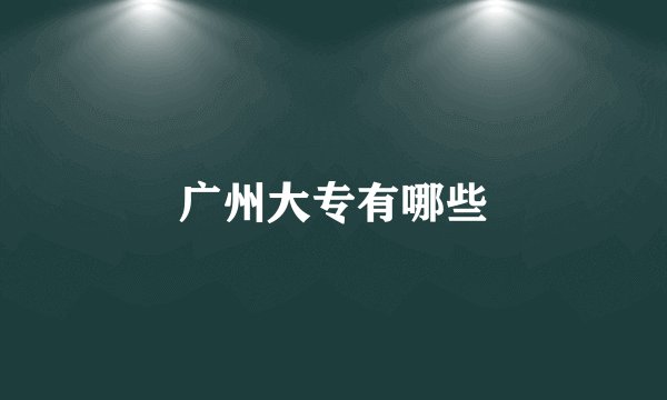 广州大专有哪些
