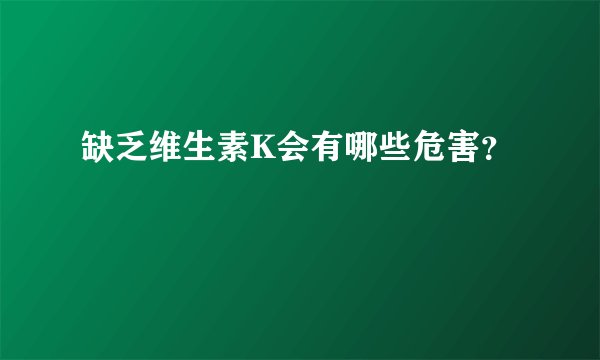 缺乏维生素K会有哪些危害？