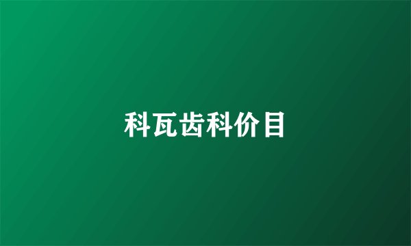 科瓦齿科价目