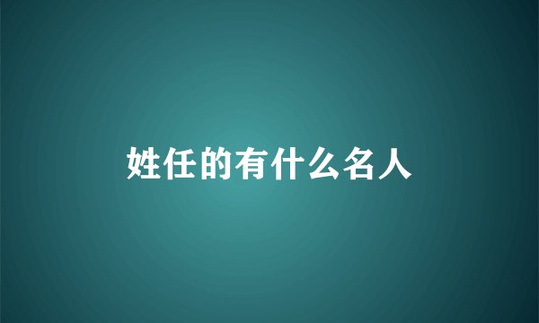 姓任的有什么名人