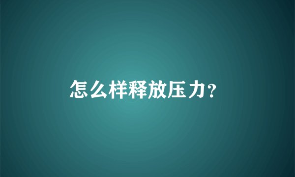 怎么样释放压力？