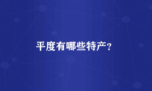 平度有哪些特产？