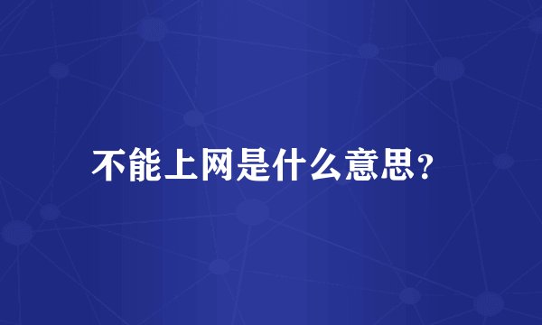 不能上网是什么意思？
