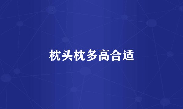 枕头枕多高合适