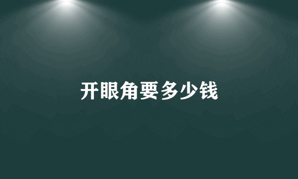 开眼角要多少钱