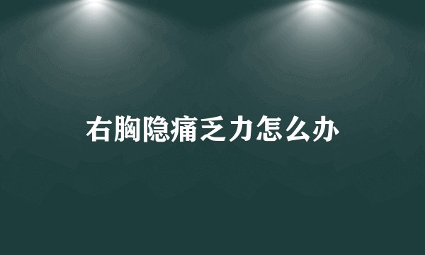 右胸隐痛乏力怎么办