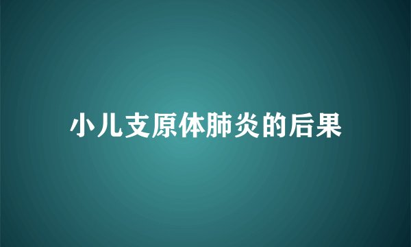 小儿支原体肺炎的后果