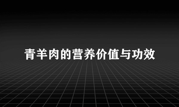 青羊肉的营养价值与功效
