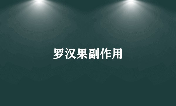 罗汉果副作用
