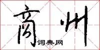 商州