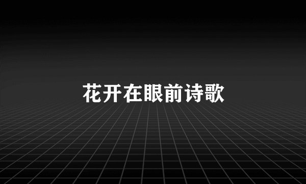 花开在眼前诗歌
