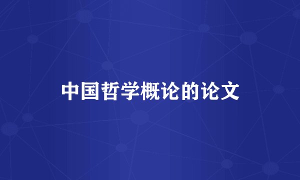 中国哲学概论的论文