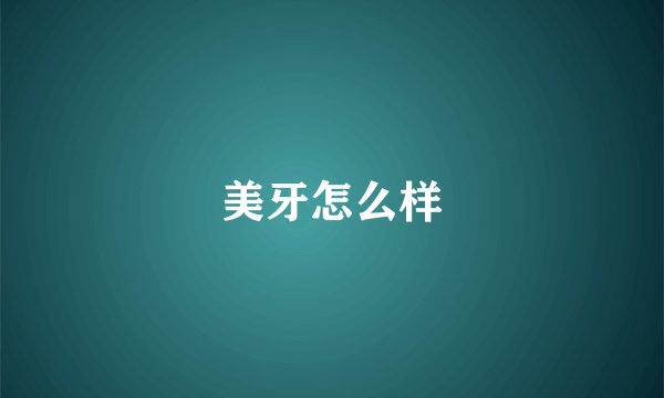 美牙怎么样