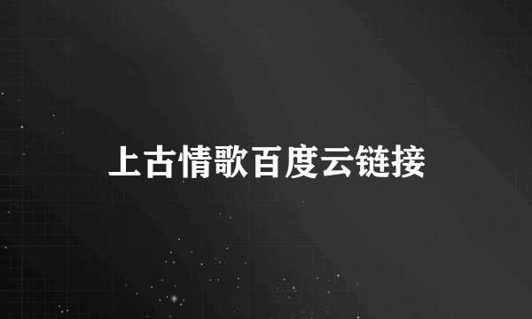 上古情歌百度云链接
