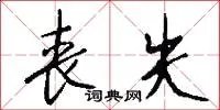 丧失