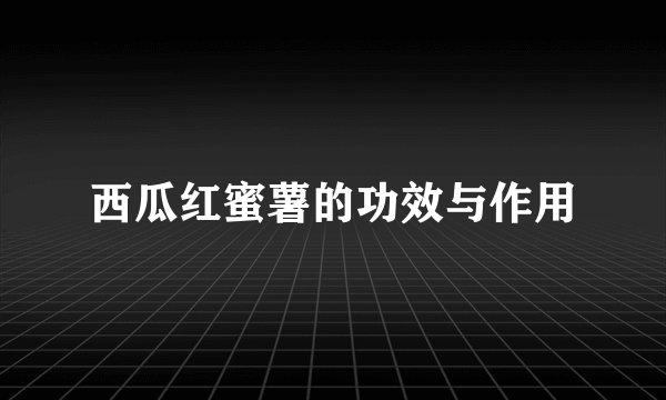 西瓜红蜜薯的功效与作用