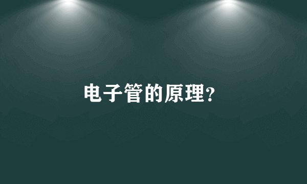电子管的原理?