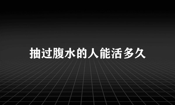 抽过腹水的人能活多久