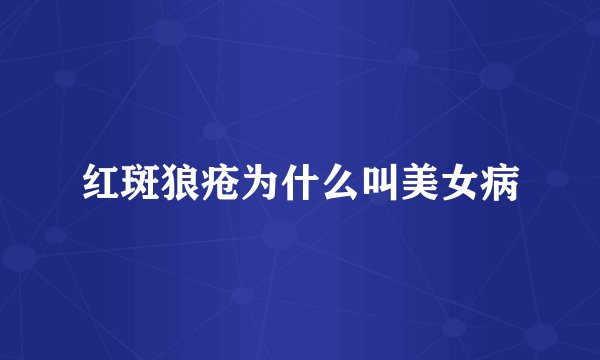 红斑狼疮为什么叫美女病