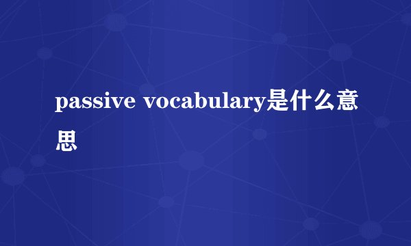 passive vocabulary是什么意思