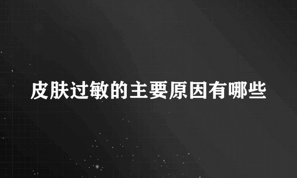 皮肤过敏的主要原因有哪些