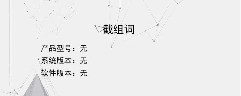 截组词？