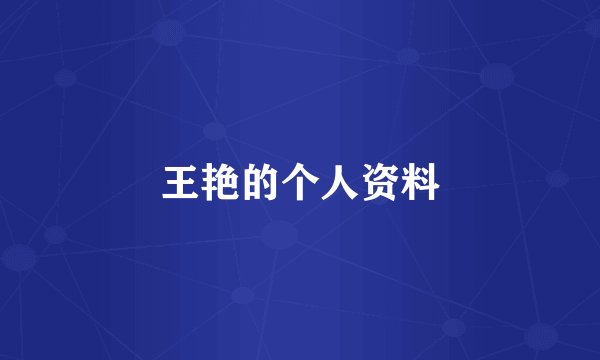 王艳的个人资料
