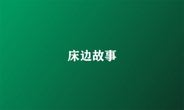 床边故事