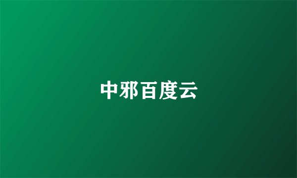 中邪百度云