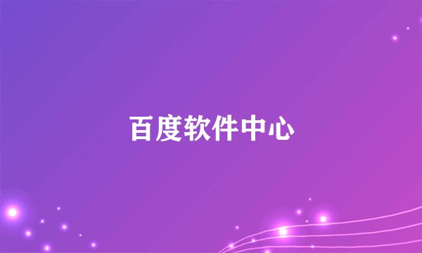百度软件中心