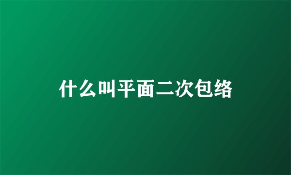 什么叫平面二次包络
