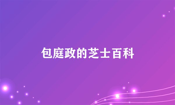 包庭政的芝士百科
