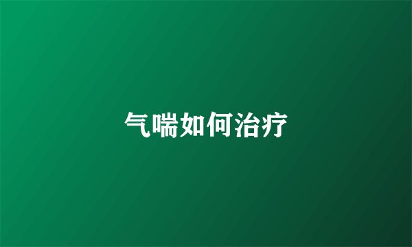 气喘如何治疗