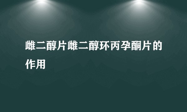 雌二醇片雌二醇环丙孕酮片的作用