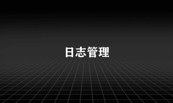 日志管理