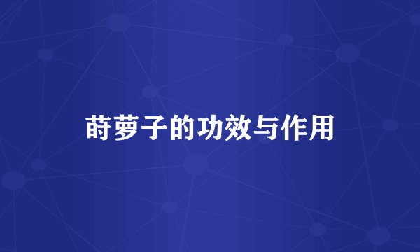 莳萝子的功效与作用