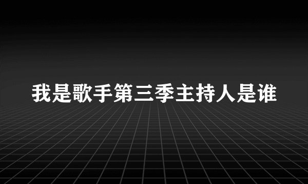 我是歌手第三季主持人是谁