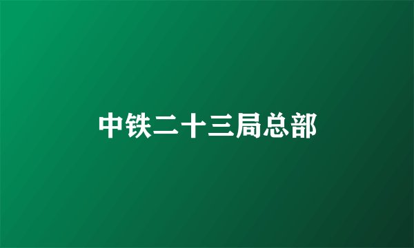 中铁二十三局总部