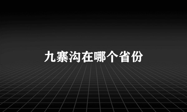 九寨沟在哪个省份