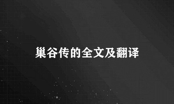 巢谷传的全文及翻译