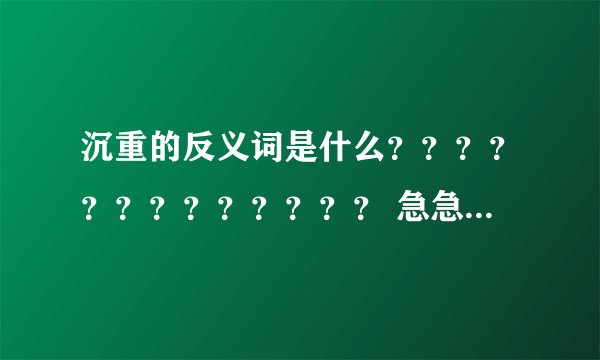 沉重的反义词是什么????????????? 急急急急急!!!!!